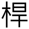 桿: Grotesk