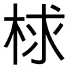 梂: Grotesk