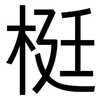 梃: Grotesk