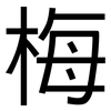 梅: Grotesk