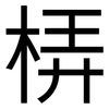 梇: Grotesk 梇: Grotesk