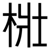 梉: Grotesk 梉: Grotesk