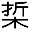 梊: Grotesk 梊: Grotesk