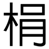 梋: Grotesk 梋: Grotesk