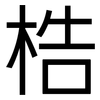 梏: Grotesk