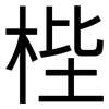 梐: Grotesk