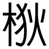 梑: Grotesk 梑: Grotesk