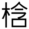 梒: Grotesk 梒: Grotesk