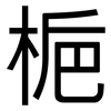 梔: Grotesk 梔: Grotesk