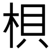 梖: Grotesk