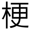 梗: Grotesk 梗: Grotesk