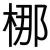 梛: Grotesk 梛: Grotesk