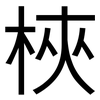 梜: Grotesk