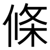 條: Grotesk 條: Grotesk