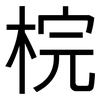 梡: Grotesk