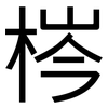 梣: Grotesk