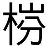 梤: Grotesk 梤: Grotesk