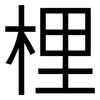 梩: Grotesk