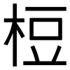 梪: Grotesk