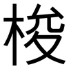梭: Grotesk