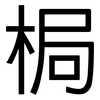 梮: Grotesk