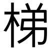 梯: Grotesk 梯: Grotesk