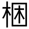 梱: Grotesk