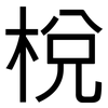 梲: Grotesk