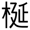 梴: Grotesk