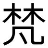 梵: Grotesk