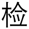 检: Grotesk