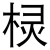 棂: Grotesk