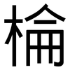 棆: Grotesk 棆: Grotesk