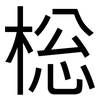 棇: Grotesk 棇: Grotesk