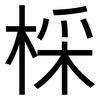 棌: Grotesk 棌: Grotesk