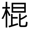 棍: Grotesk 棍: Grotesk
