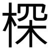 棎: Grotesk 棎: Grotesk