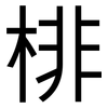 棑: Grotesk