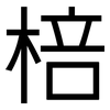 棓: Grotesk