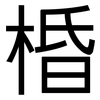 棔: Grotesk