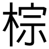 棕: Grotesk 棕: Grotesk