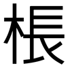 棖: Grotesk