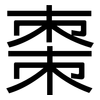 棗: Grotesk