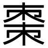 棗: Grotesk