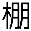 棚: Grotesk 棚: Grotesk