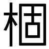 棝: Grotesk 棝: Grotesk