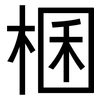 棞: Grotesk 棞: Grotesk