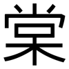 棠: Grotesk 棠: Grotesk