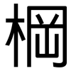 棡: Grotesk