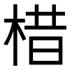 棤: Grotesk 棤: Grotesk